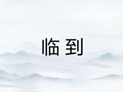 临到