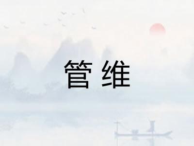 管维