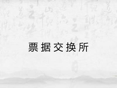 票据交换所