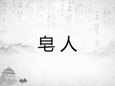 皂人