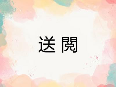 送閲