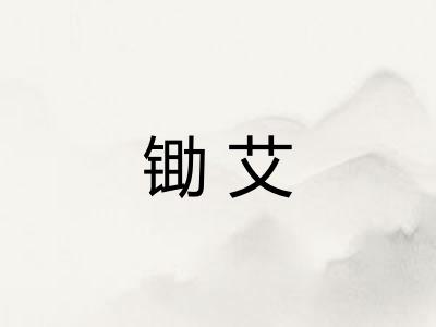 锄艾