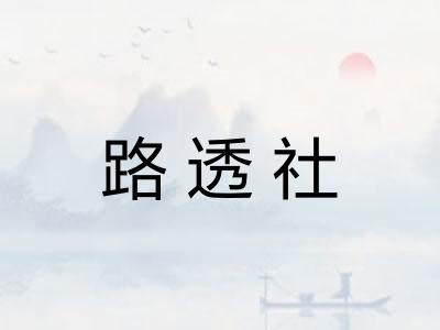 路透社