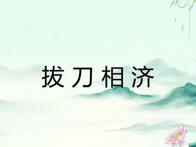 拔刀相济