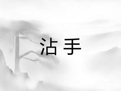沾手