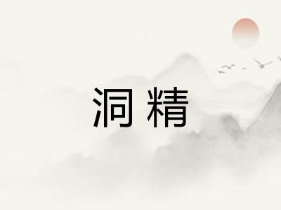 洞精