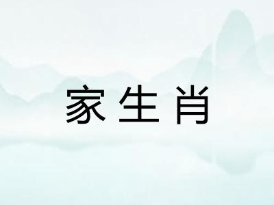 家生肖