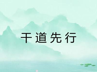 干道先行