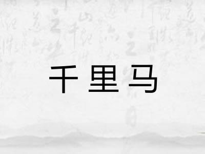 千里马