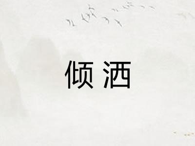 倾洒