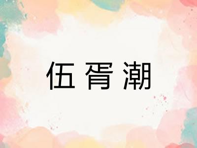 伍胥潮