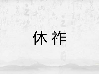 休祚