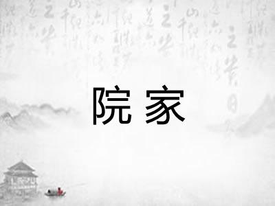 院家