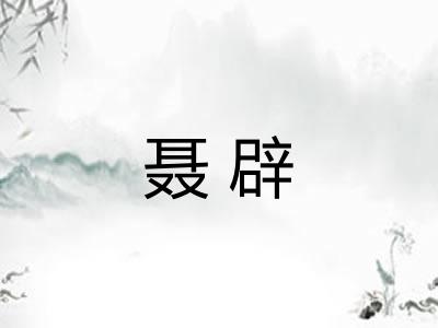 聂辟