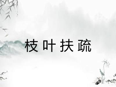 枝叶扶疏