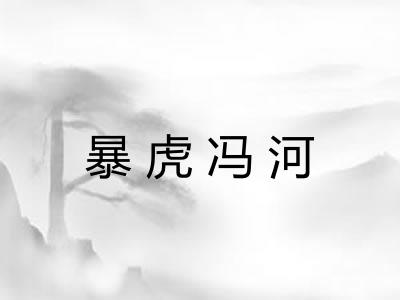 暴虎冯河