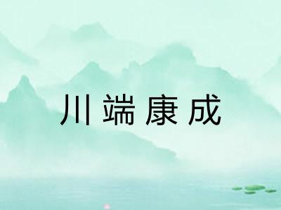 川端康成