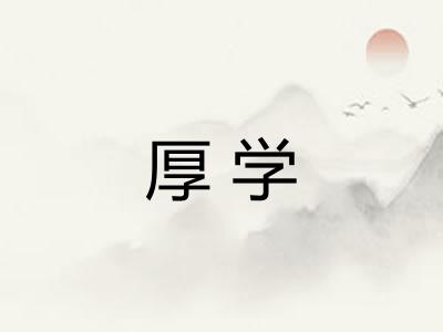 厚学