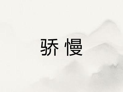 骄慢