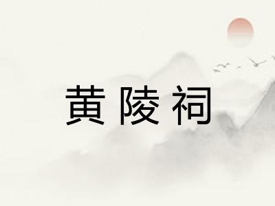 黄陵祠
