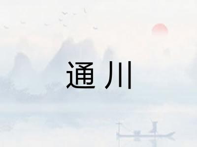 通川
