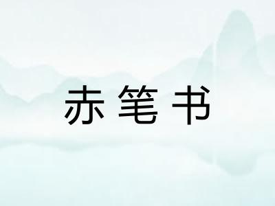 赤笔书