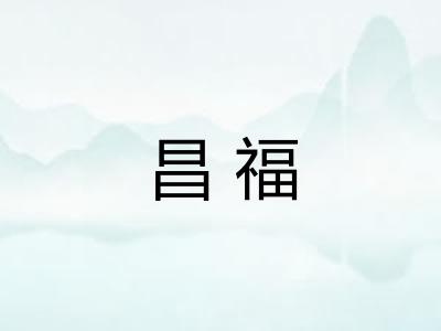 昌福