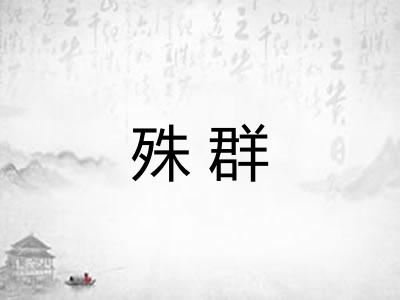 殊群