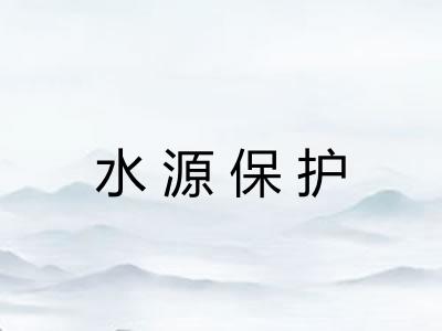 水源保护