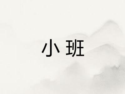 小班