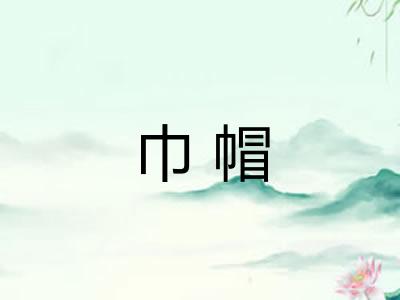 巾帽