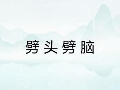 劈头劈脑