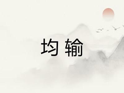 均输