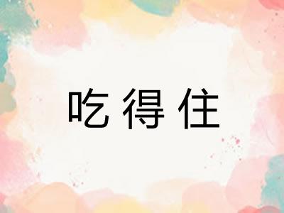 吃得住