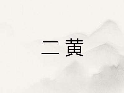 二黄