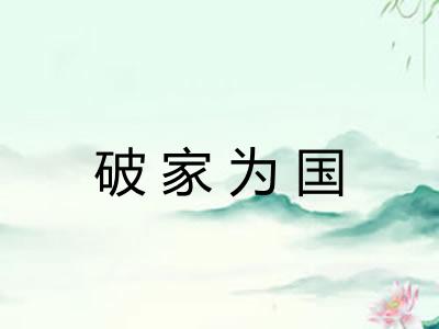 破家为国