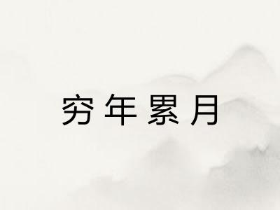 穷年累月
