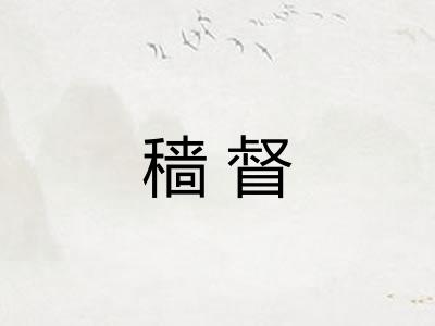 穑督