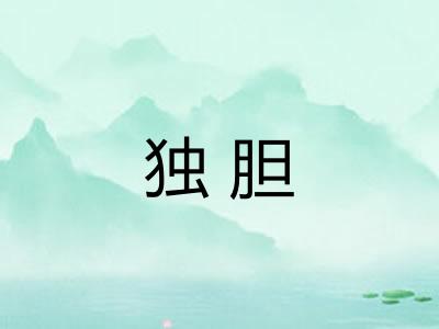独胆