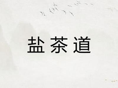 盐茶道