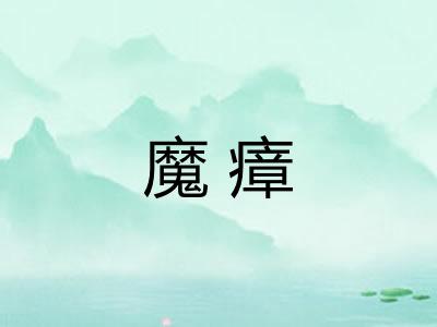 魔瘴