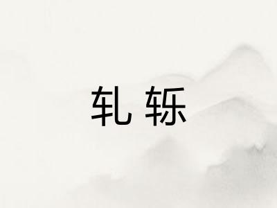 轧轹