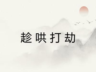 趁哄打劫