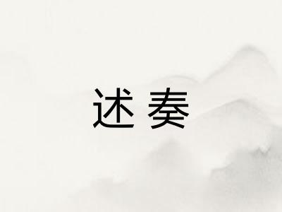 述奏
