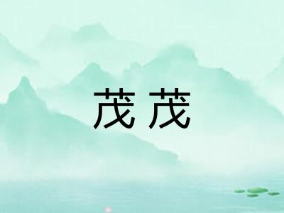 茂茂