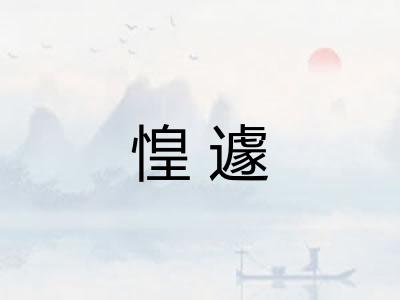 惶遽