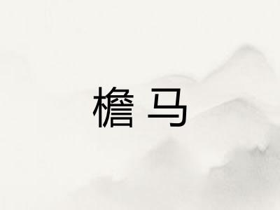 檐马