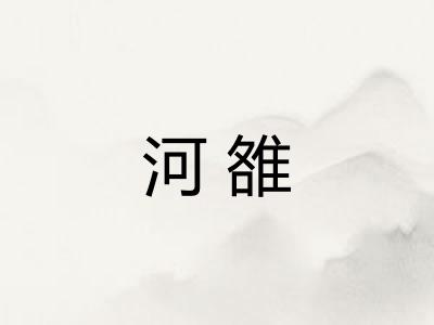 河雒
