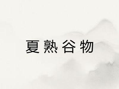 夏熟谷物
