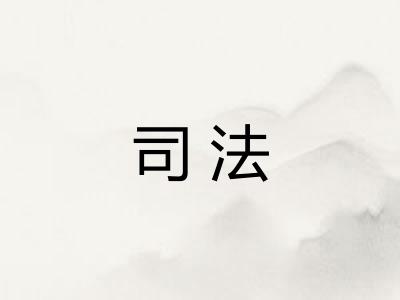 司法